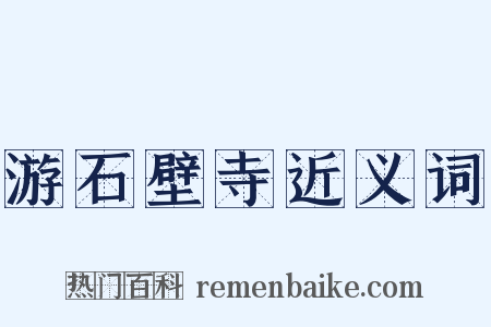 游石壁寺近义词是什么意思的图片